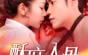 短剧《酥麻入骨（91集）》精彩短剧全集畅快观