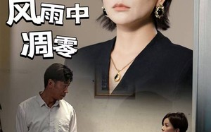 短剧《爱在风雨中凋零（54集）》短剧免费全集在线播