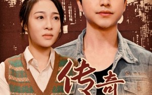 短剧《传奇年代（66集）》热门短剧在线免费赏