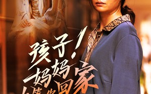 短剧《孩子！妈妈在等你回家（83集）》短剧全集免费在线览