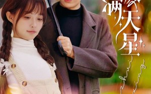 短剧《爱缀满天星（52集）》短剧全集高清在线赏