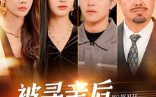 短剧《被寻亲后我逆袭了（105集）》短剧免费在线全集观