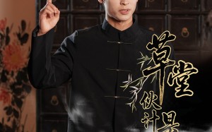 短剧《草堂伙计是医圣（48集）》短剧全集免费看不停