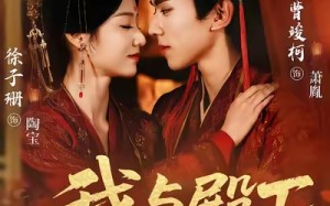 短剧《我与殿下亲亲日常（60集）》短剧超甜剧情在线赏