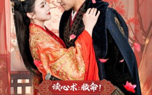 短剧《读心术：救命！太子妃你爹太难撩（83集）》热门短剧免费在线赏