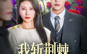 短剧《我斩荆棘度余生（81集）》精彩短剧免费全集播