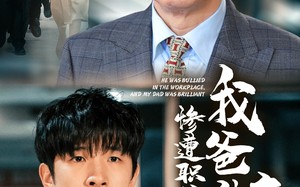 短剧《惨遭职场霸凌，我爸神豪出山（70集）》短剧免费全集畅享不停歇