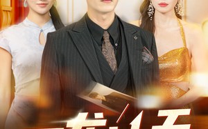 短剧《困龙冲天（115集）》精彩短剧免费在线点播