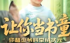 短剧《让你当书童你替少爷科举中状元（110集）》优质短剧免费在线赏