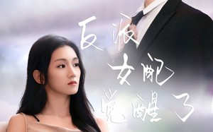短剧《反派女配觉醒了（64集）》热门短剧完整免费观看