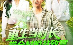 短剧《重生当村长，带全村脱贫致富（142集）》短剧全集免费畅享看