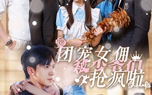 短剧《团宠女佣被少爷们抢疯啦（74集）》精彩短剧免费在线览