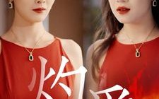 短剧《灼爱（60集）》短剧全集高清免费享