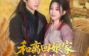 短剧《和离回娘家住茅草屋，赚钱养崽忙（88集）》免费短剧全集随心看
