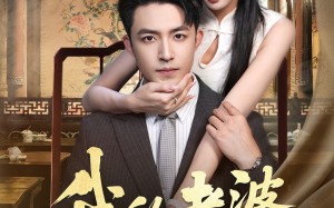 短剧《我的老婆是蛇女（52集）》超燃短剧在线免费追