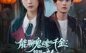 短剧《能聊鬼魂的千金符箓一出手就知有没有（80集）》热门短剧免费完整观看