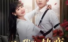 短剧《陷入我们的热恋（65集）》短剧免费全集无删减