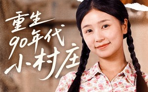 短剧《重生90年代小村庄（81集）》超火短剧在线完整欣赏