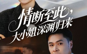 短剧《情断至此大小姐深渊归来（63集）》免费短剧高清全集观享