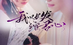 短剧《将军请垂怜（80集）》免费短剧在线高清观赏