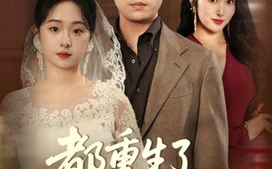 短剧《都重生了谁还接盘（51集）》爆款短剧免费在线赏