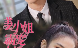 短剧《姜小姐霸宠小娇夫（100集）》爆款短剧全集免费看