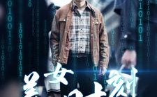 短剧《致命数字（93集）》免费短剧全集高清观看