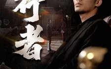 短剧《行者（96集）》精彩短剧免费全集播放