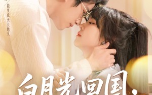 短剧《白月光回国他俯首称臣（139集）》精彩短剧在线无广告看