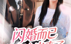 短剧《闪婚而已你怎么当真了（76集）》短剧免费高清全集畅享