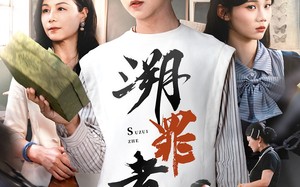 短剧《溯罪者（45集）》免费短剧完整版在线看