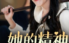 短剧《她的精神如此美丽（30集）》短剧全集免费在线观