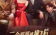 短剧《三个哥哥被撞飞后我走上了人生巅峰（84集）》短剧完整版免费观赏