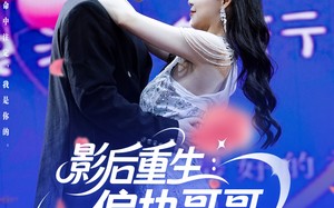 短剧《影后重生偏执哥哥别黑化（101集）》短剧免费全集无删减赏