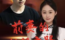 短剧《前妻的狂飙之路（92集）》短剧全集高清免费看