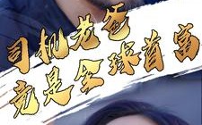 短剧《司机老爸竟是全球首富（80集）》短剧免费畅享全集