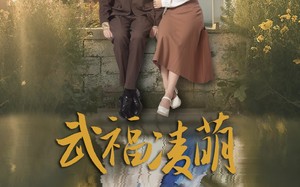 短剧《武福凌萌（71集）》经典短剧免费全集播放