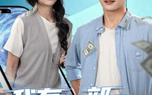 短剧《我有一部未来手机（70集）》优质短剧全集免费畅看