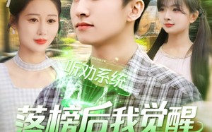 短剧《落榜后我觉醒听劝系统（86集）》热门短剧全集免费赏