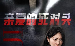 短剧《亲爱的死对头（35集）》高人气短剧免费全集赏