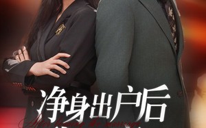 短剧《净身出户后我杀疯了（61集）》短剧完整版免费播放