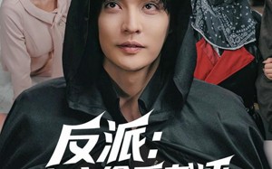 短剧《反派：女主偷看书评，集体黑化（83集）》短剧免费全集在线追剧