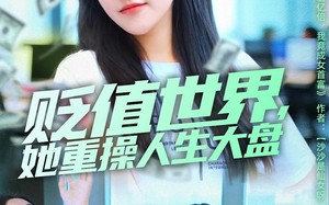 短剧《贬值世界她重操人生大盘（63集）》短剧免费高清全集看