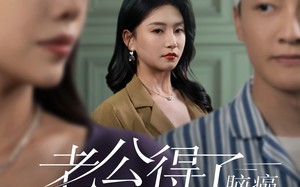 短剧《老公得了脑癌错把我认成白月光（30集）》短剧全集免费畅快看