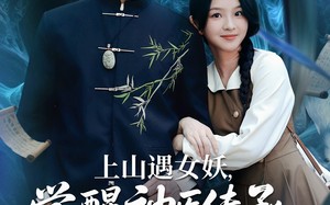 短剧《上山遇女妖觉醒神医传承（85集）》精彩短剧全集免费在线赏