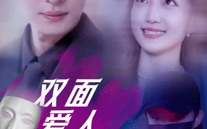 短剧《双面爱人（82集）》高清短剧全集在线速看