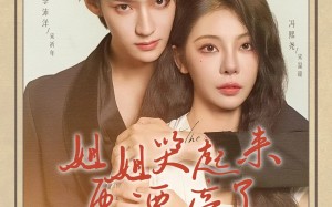 短剧《姐姐哭起来更漂亮了（80集）》短剧全集免费畅快追