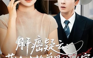 短剧《肝癌疑云：藏在体检单里的秘密（80集）》热门短剧全集免费追