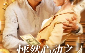 短剧《怦然心动之码农大叔竟是扫地僧（66集）》优质短剧全集免费在线播