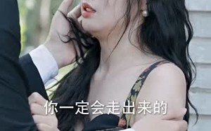 短剧《离婚后，傅总要倒贴（离婚后傅总要倒贴）》免费短剧全集一网打尽